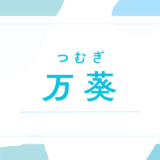 【万葵／つむぎ】名前の意味は？キラキラネーム？後悔しないための名付け徹底解説