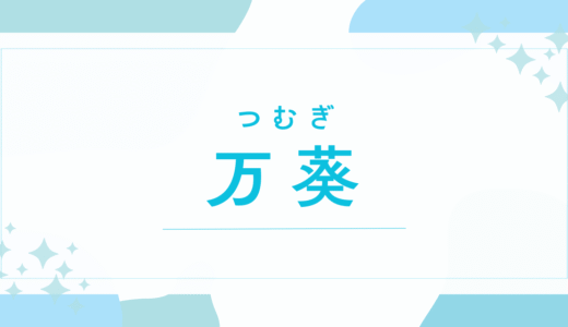 【万葵／つむぎ】名前の意味は？キラキラネーム？後悔しないための名付け徹底解説