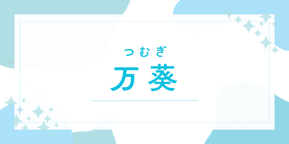【万葵／つむぎ】名前の意味は？キラキラネーム？後悔しないための名付け徹底解説