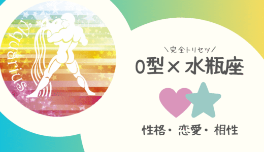 【O型×水瓶座】の完全トリセツ｜性格・恋愛・仕事・相性を徹底解説！ | 血液型×星座占い