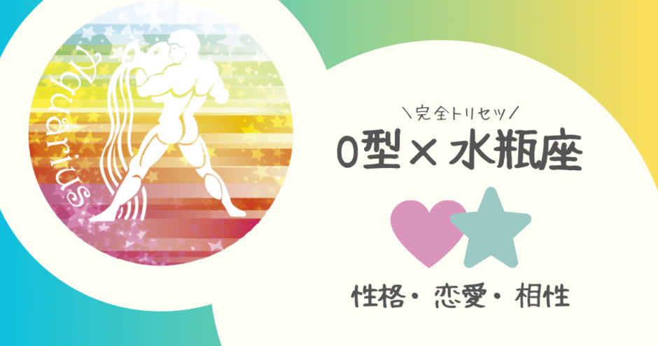 「O型×水瓶座（みずがめ座）」占い