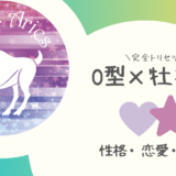 「O型×牡羊座（おひつじ座）」占い