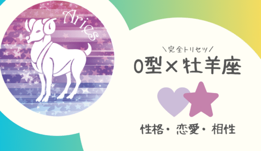 【O型×牡羊座】の完全トリセツ｜性格・恋愛・仕事・相性を徹底解説！ | 血液型×星座占い