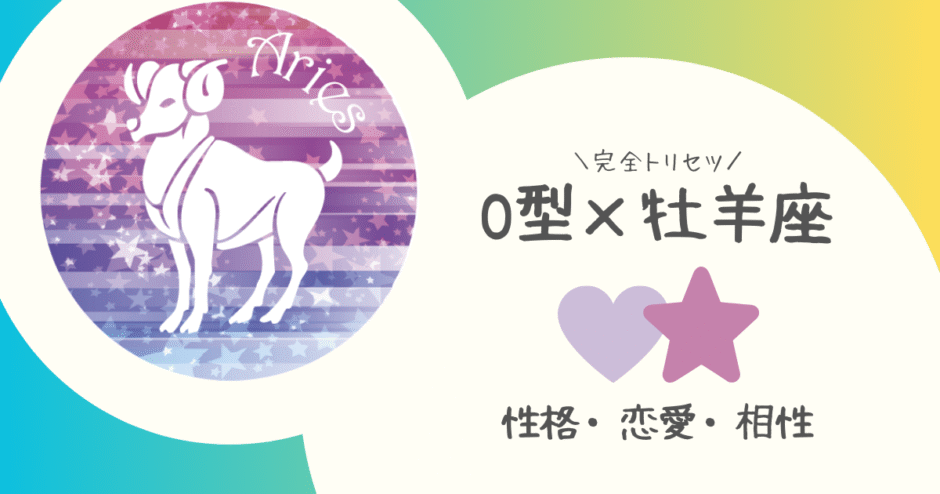 「O型×牡羊座（おひつじ座）」占い