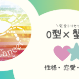 「O型×蟹座（かに座）」占い