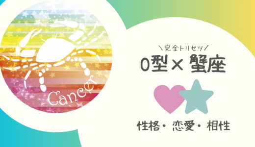 【O型×蟹座】の完全トリセツ｜性格・恋愛・仕事・相性を徹底解説！ | 血液型×星座占い
