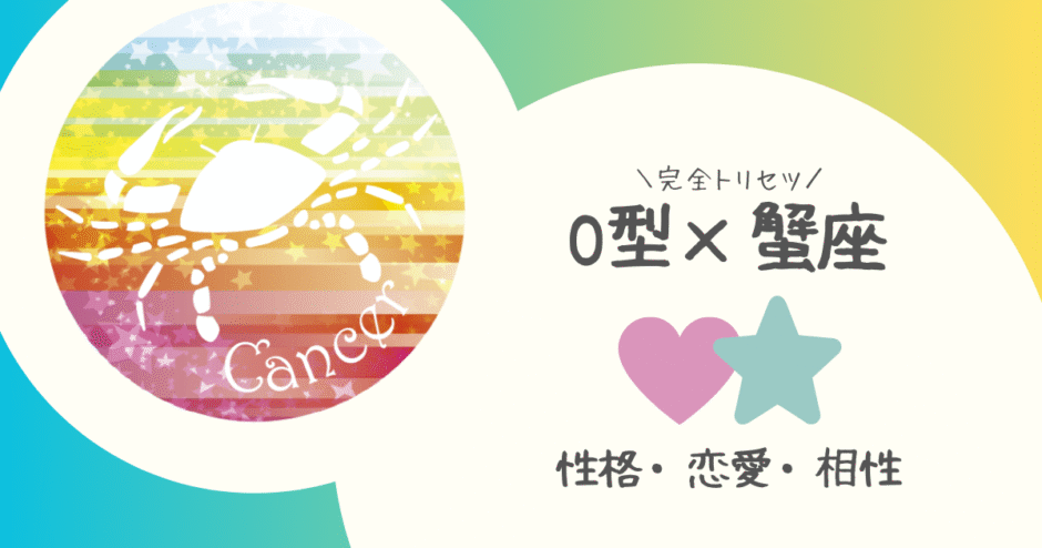 「O型×蟹座（かに座）」占い