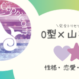 「O型×山羊座（やぎ座）」占い