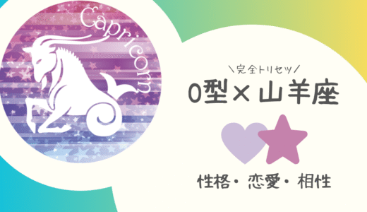 【O型×山羊座】の完全トリセツ｜性格・恋愛・仕事・相性を徹底解説！ | 血液型×星座占い