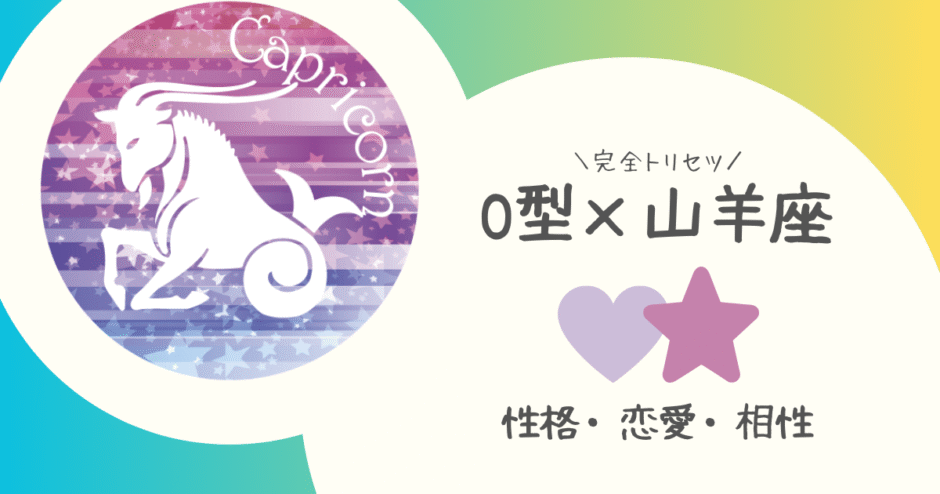 「O型×山羊座（やぎ座）」占い