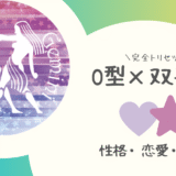 「O型×双子座（ふたご座）」占い