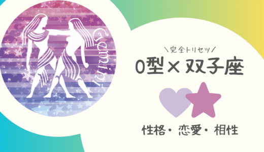 【O型×双子座】の完全トリセツ｜性格・恋愛・仕事・相性を徹底解説！ | 血液型×星座占い