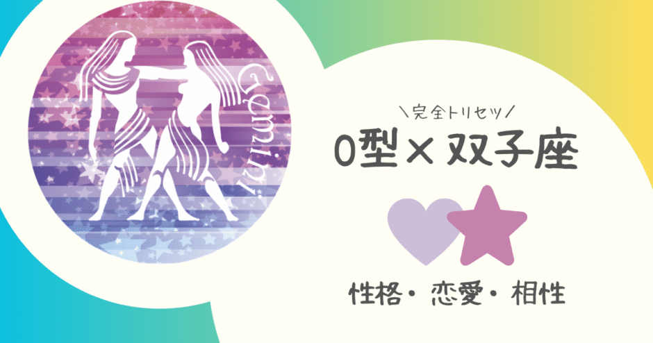 「O型×双子座（ふたご座）」占い