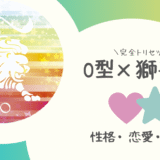 「O型×獅子座（しし座）」占い