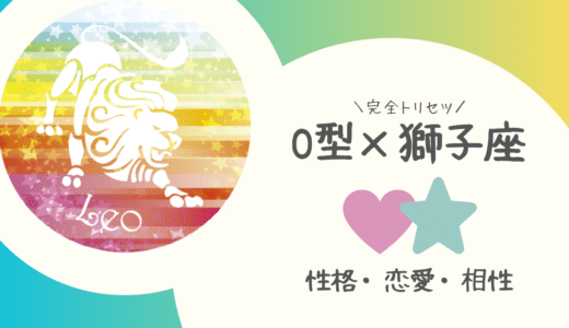 【O型×獅子座】の完全トリセツ｜性格・恋愛・仕事・相性を徹底解説！ | 血液型×星座占い