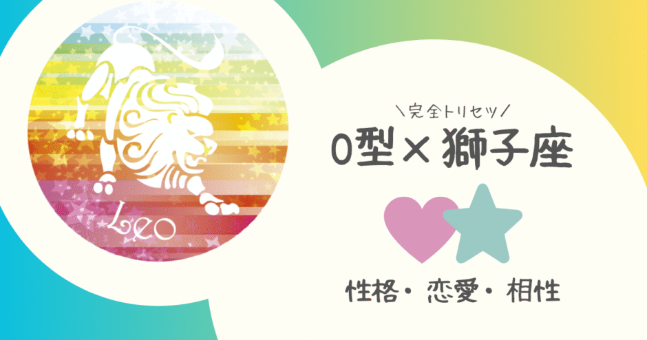 「O型×獅子座（しし座）」占い