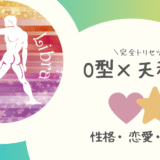 「O型×天秤座（てんびん座）」占い