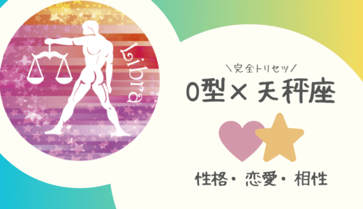 【O型×天秤座】の完全トリセツ｜性格・恋愛・仕事・相性を徹底解説！ | 血液型×星座占い