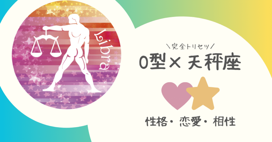 「O型×天秤座（てんびん座）」占い