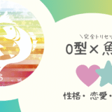 「O型×魚座（うお座）」占い