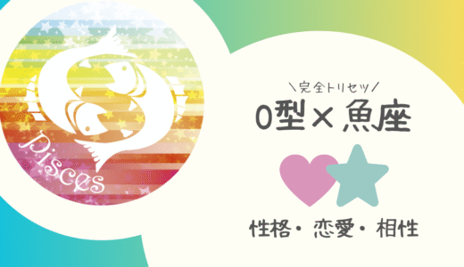 【O型×魚座】の完全トリセツ｜性格・恋愛・仕事・相性を徹底解説！ | 血液型×星座占い