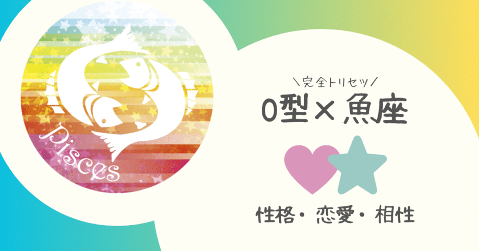 「O型×魚座（うお座）」占い