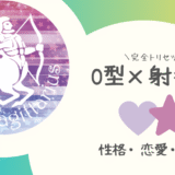 「O型×射手座（いて座）」占い