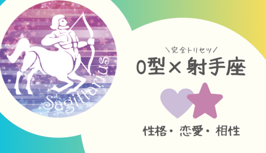 【O型×射手座】の完全トリセツ｜性格・恋愛・仕事・相性を徹底解説！ | 血液型×星座占い