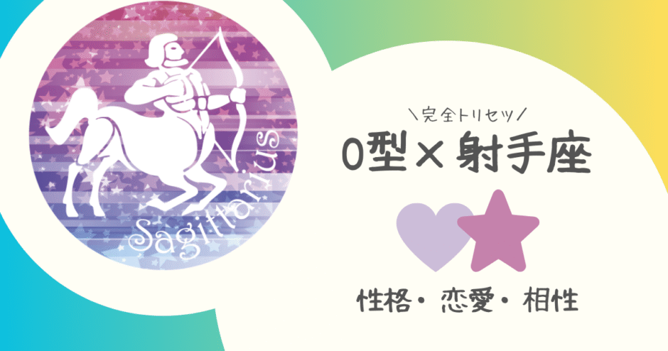 「O型×射手座（いて座）」占い