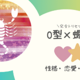 「O型×蠍座（さそり座）」占い