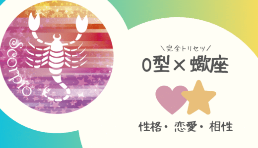 【O型×蠍座】の完全トリセツ｜性格・恋愛・仕事・相性を徹底解説！ | 血液型×星座占い