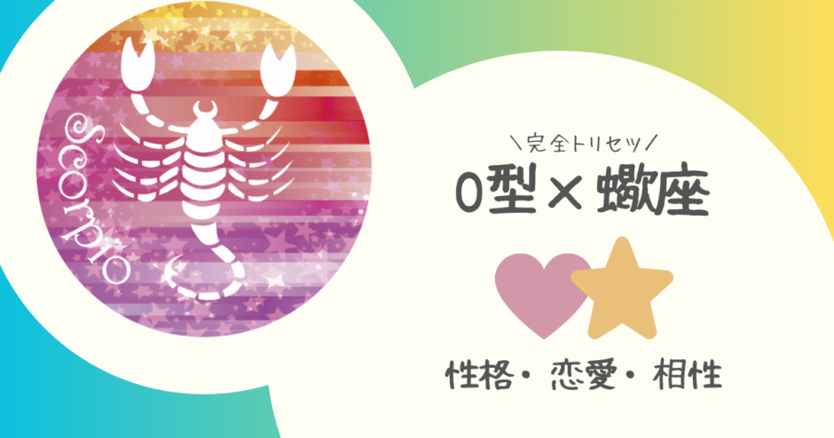 「O型×蠍座（さそり座）」占い