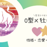 「O型×牡牛座（おうし座）」占い