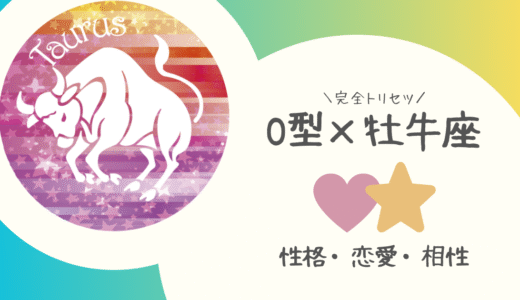 【O型×牡牛座】の完全トリセツ｜性格・恋愛・仕事・相性を徹底解説！ | 血液型×星座占い