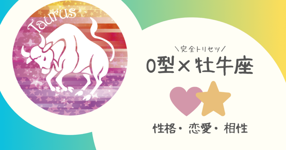 「O型×牡牛座（おうし座）」占い