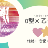 「O型×乙女座（おとめ座）」占い