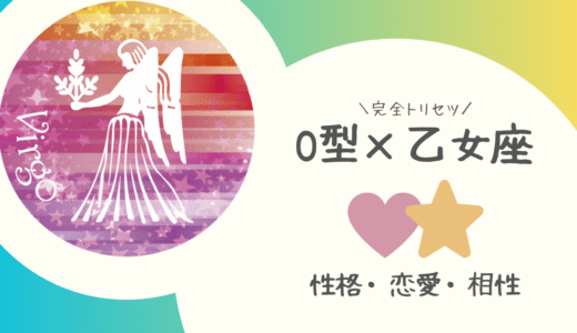 【O型×乙女座】の完全トリセツ｜性格・恋愛・仕事・相性を徹底解説！ | 血液型×星座占い