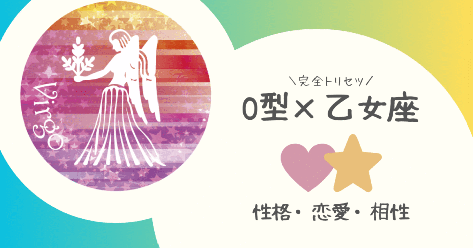 「O型×乙女座（おとめ座）」占い