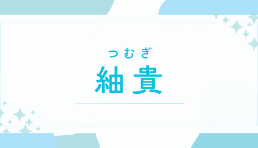 【紬貴／つむぎ】名前の意味は？男の子でもOK？キラキラネーム？後悔しないための全知識