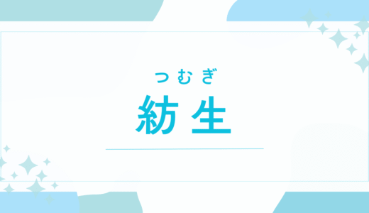【紡生／つむぎ】名前の意味は？「良くない」は本当？男の子でも使える？後悔しないための全知識