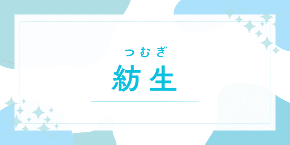 【紡生／つむぎ】名前の意味は？「良くない」は本当？男の子でも使える？後悔しないための全知識