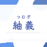 【紬義／つむぎ】名前の意味は？男の子に名付けても大丈夫？珍しさや後悔しないためのポイントを徹底解説