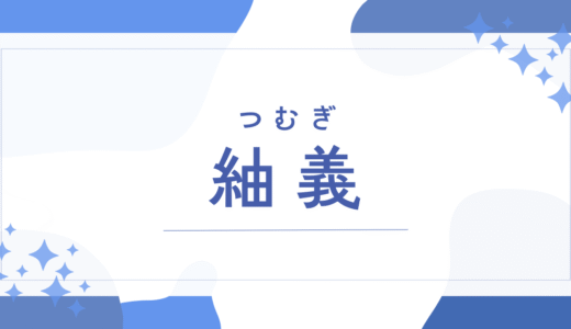 【紬義／つむぎ】名前の意味は？男の子に名付けても大丈夫？珍しさや後悔しないためのポイントを徹底解説
