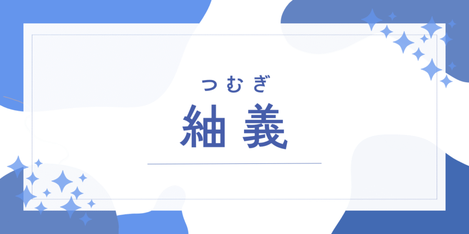 【紬義／つむぎ】名前の意味は？男の子に名付けても大丈夫？珍しさや後悔しないためのポイントを徹底解説