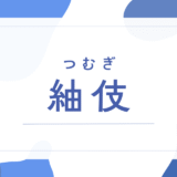 【紬伎／つむぎ】名前の意味は？男の子に人気の「つむぎ」という響き！漢字の由来や後悔しないためのポイントを徹底解説