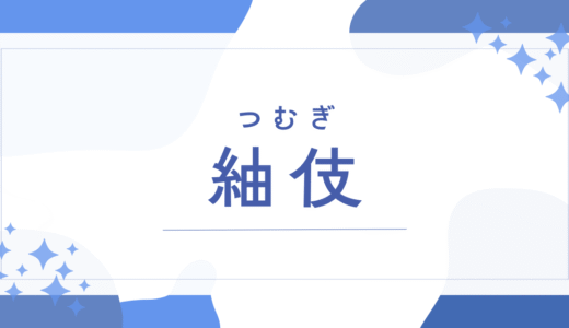 【紬伎／つむぎ】名前の意味は？男の子に人気の「つむぎ」という響き！漢字の由来や後悔しないためのポイントを徹底解説