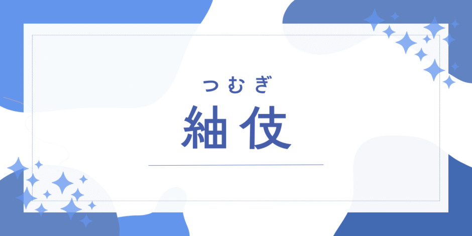 【紬伎／つむぎ】名前の意味は？男の子に人気の「つむぎ」という響き！漢字の由来や後悔しないためのポイントを徹底解説