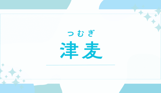 【津麦／つむぎ】名前の意味は？キラキラネーム？後悔しないための名付け徹底解説