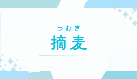 【摘麦／つむぎ】名前の意味は？～キラキラネームで後悔する？法改正後の戸籍登録まで徹底解説～