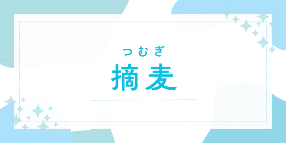 【摘麦／つむぎ】名前の意味は？～キラキラネームで後悔する？法改正後の戸籍登録まで徹底解説～